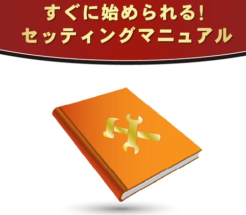 すぐに始められるセッティングマニュアルと書かれた画像