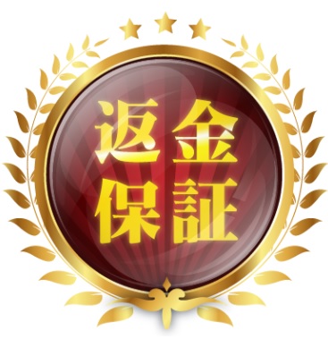 返金保証と書かれた画像