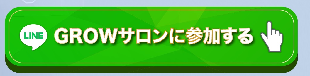 GROWサロンと書かれた画像