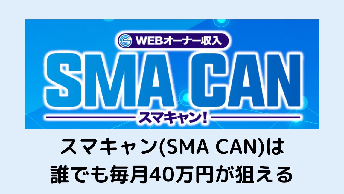 スマキャンの画像