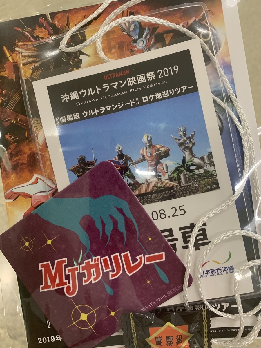 劇場版 ウルトラマンジード』ロケ地巡りツアー 参加レポート（2019/8