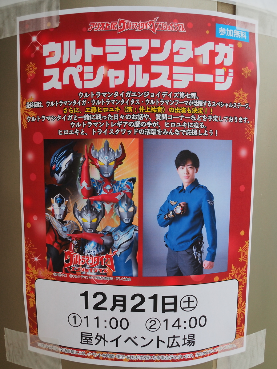 ウルトラマンタイガスペシャルステージ(ヒロユキ)(2019/12/21 アリオ