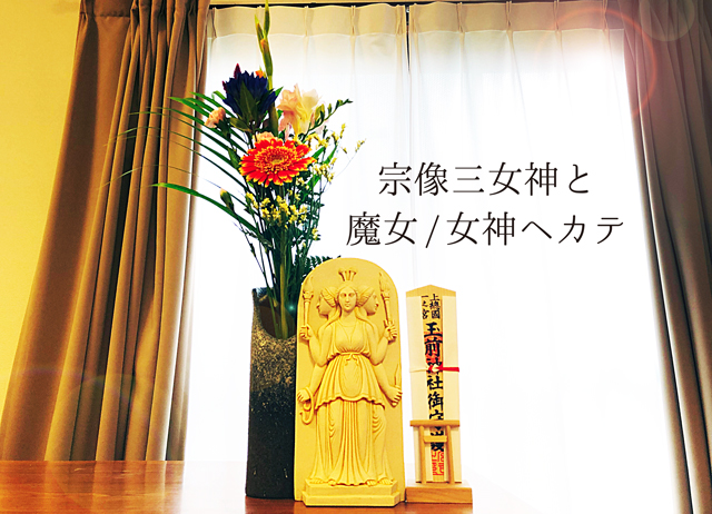宗像三女神と魔女ヘカテー。同神のキーワードはやはり”3”