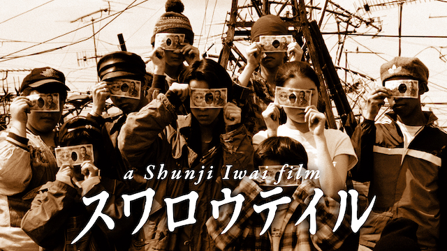 映画 スワロウテイル。気が付いたら日本人の私が上海で円盗になってた。