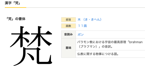 魔法の”魔”はタブーの漢字、梵