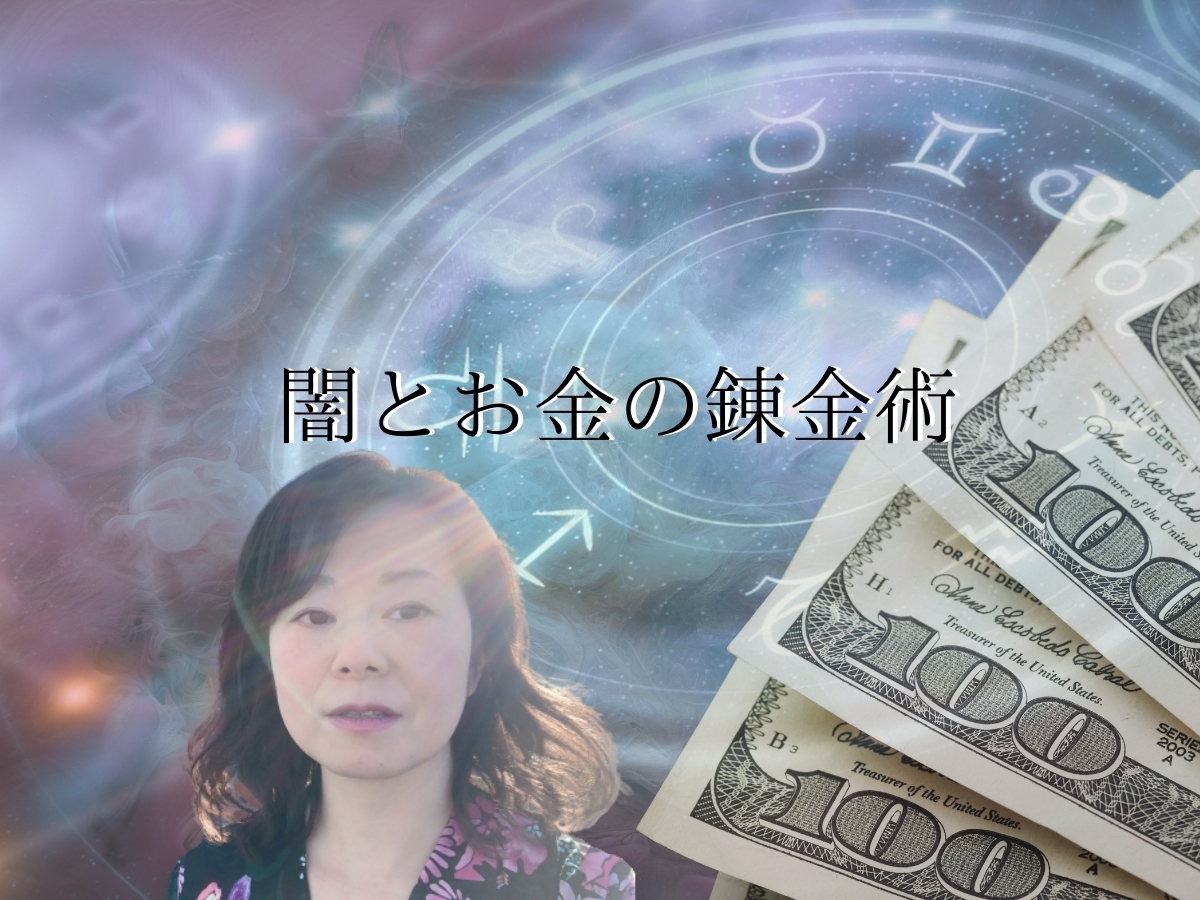 闇とお金の錬金術①時効なので話します