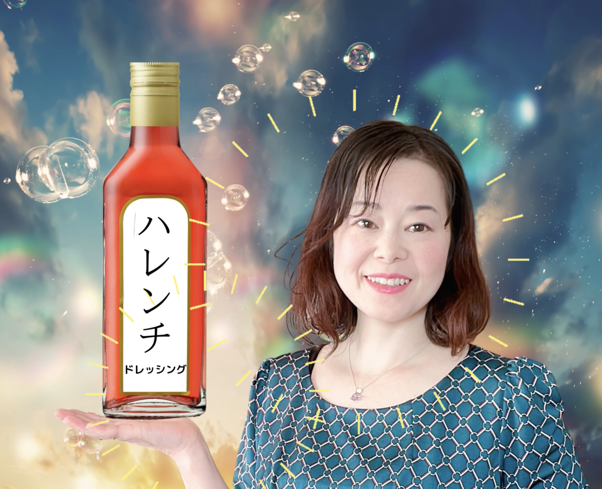 ハレンチドレッシング☆