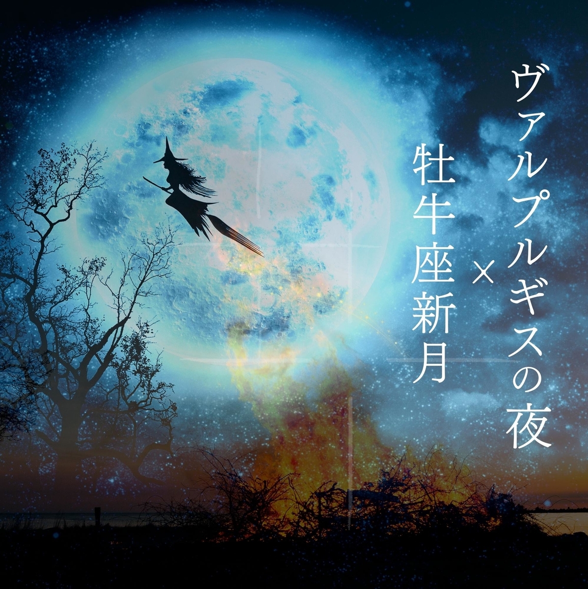 今宵はヴァルプルギスの夜 明日は牡牛座の新月 ハロウィンとの違いと暦について シャングリラ アース ちょいズル魔女の願望実現レシピ 今宵はヴァルプルギスの夜 明日は牡牛座の新月 ハロウィンとの違いと暦について シャングリラ アース ちょいズル魔女の願望実現レシピ