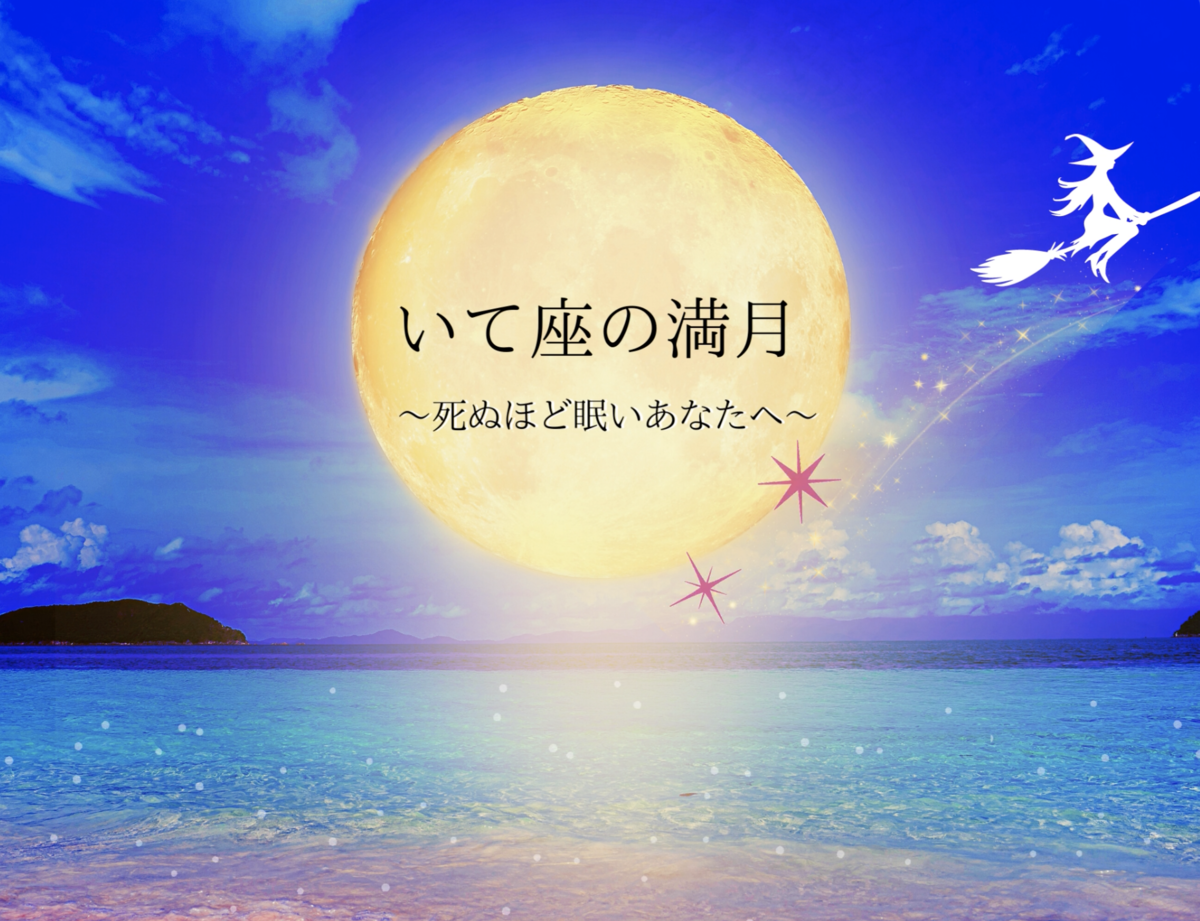 いて座の満月は死ぬほど眠い。夏至前のパワフルDAY