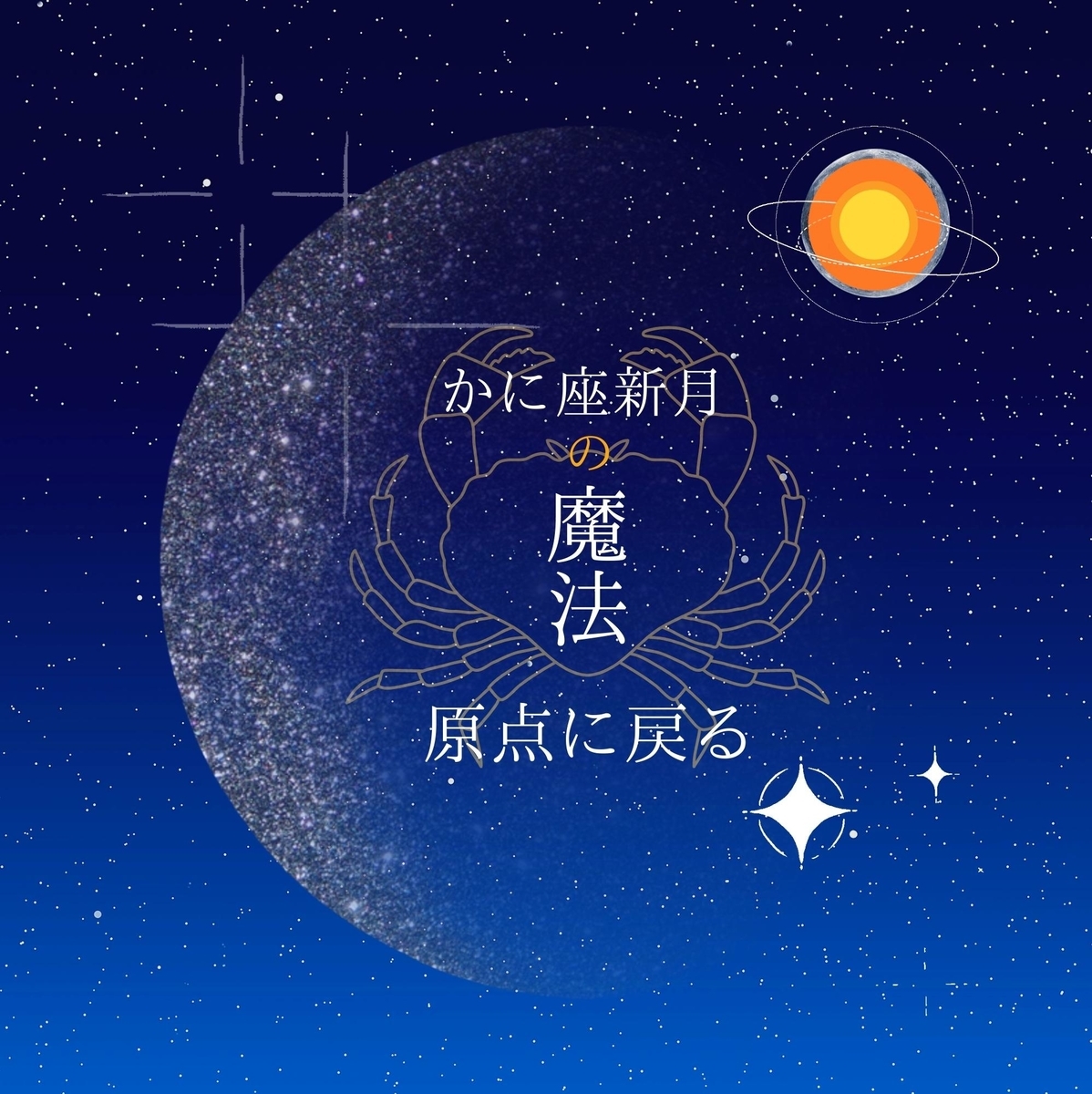 かに座新月の魔法🌕わたしの原点に戻る