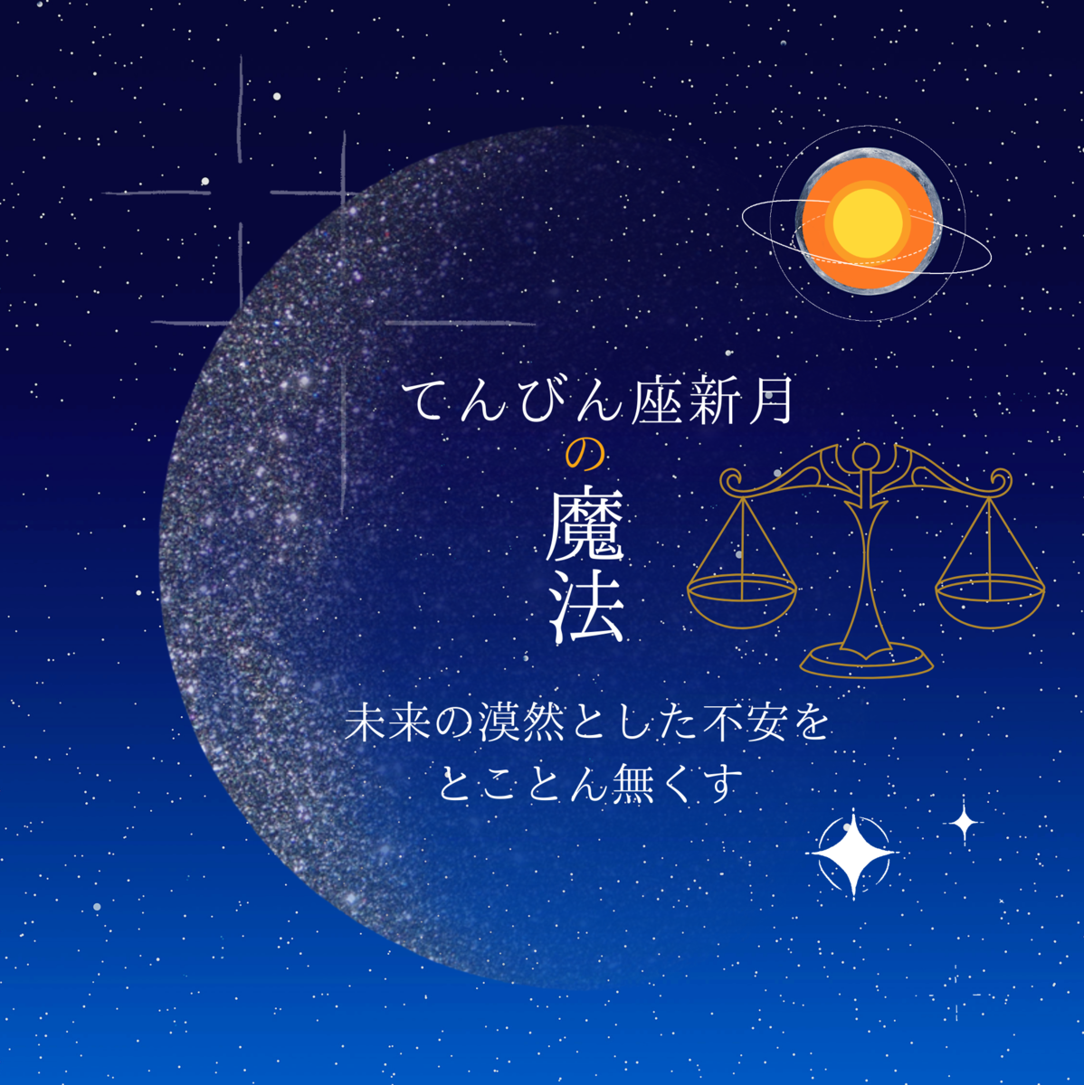 てんびん座の新月の魔法🌜未来の漠然とした不安をところん無くす