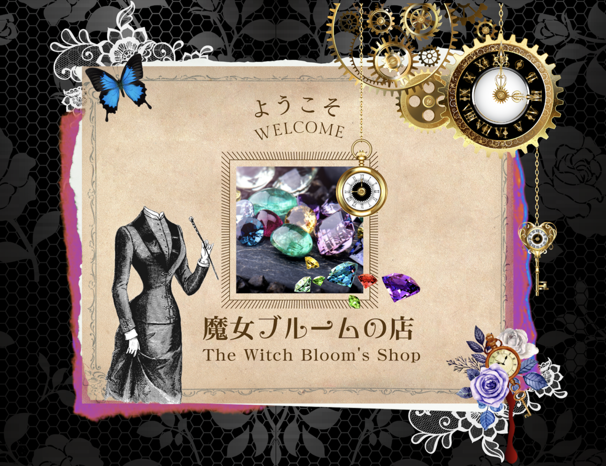 魔法ショップサイトOPEN！〜魔女ブルームの店へようこそ〜✨