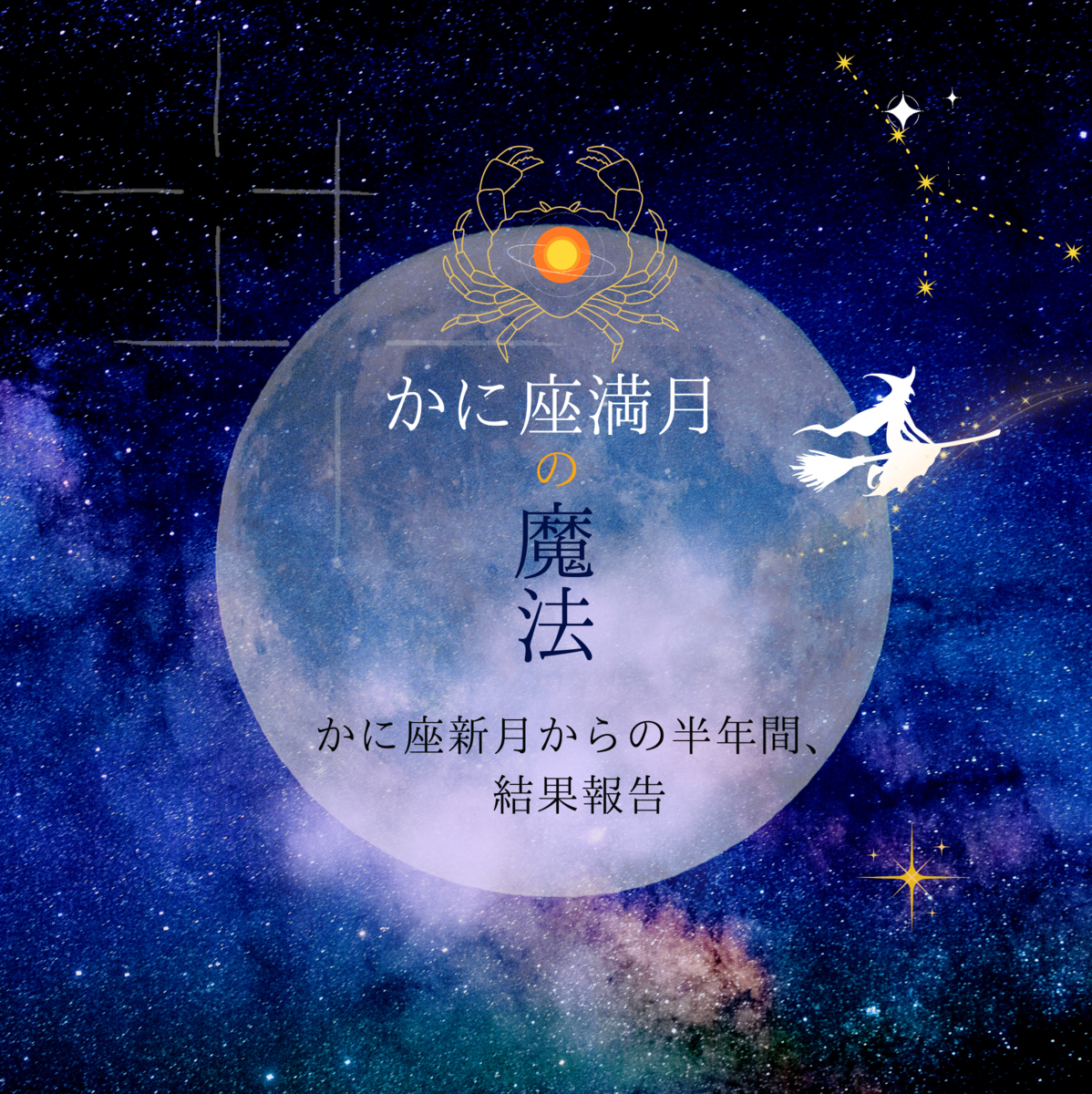かに座満月の魔法〜かに座新月からの半年間、結果報告〜