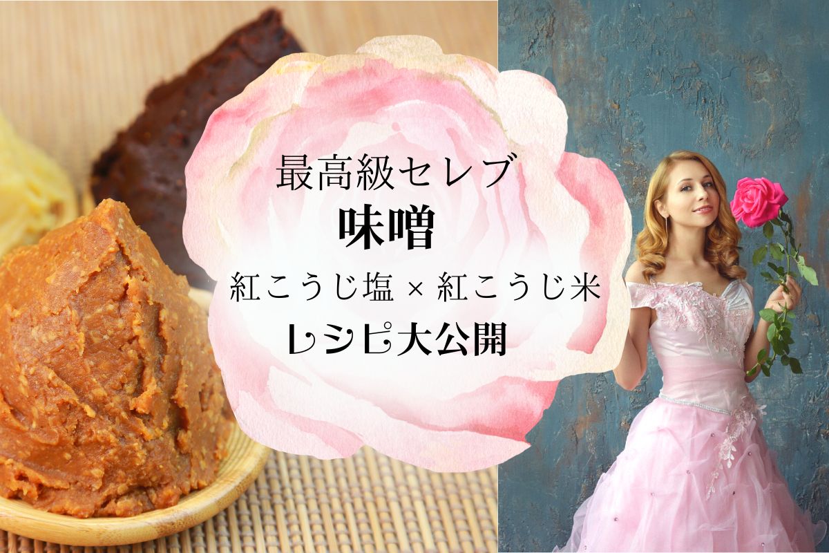 最高級セレブ味噌★紅こうじ塩×紅こうじ米で美容と味のバランスが抜群！