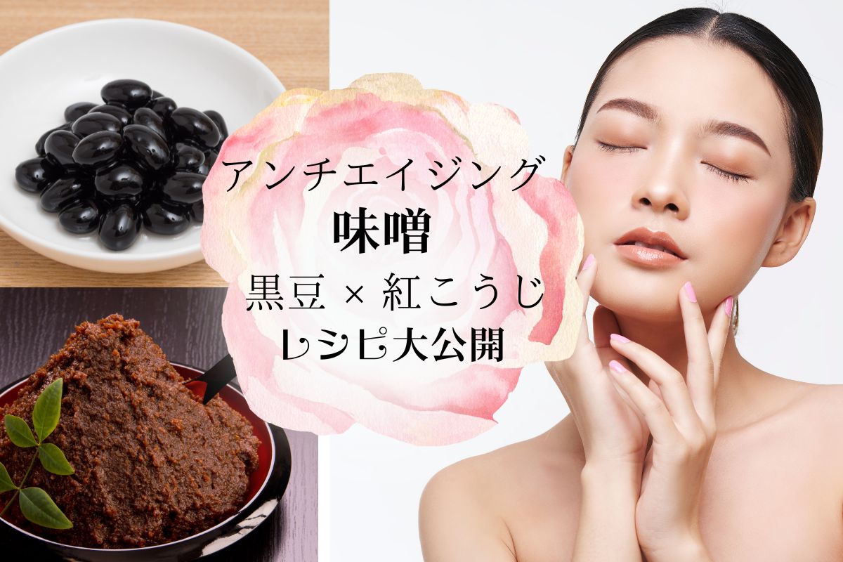 黒豆と紅こうじのアンチエイジング味噌の作り方。まろやかな味わい♡