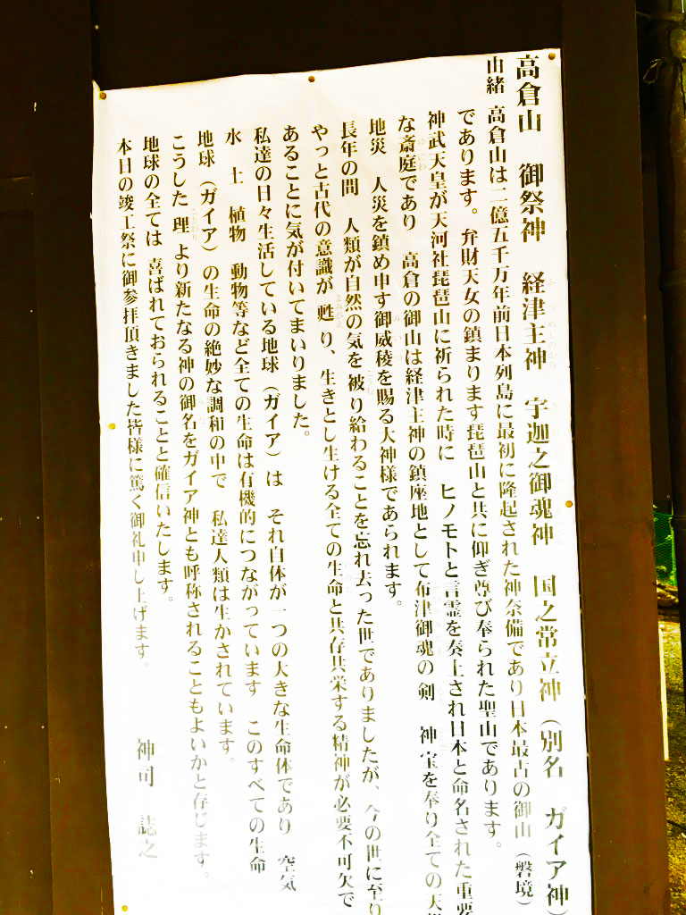 天河大弁財天社、門の前にある高倉山ガイアの説明