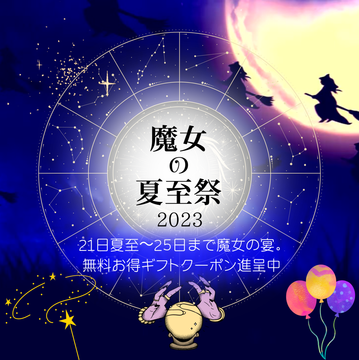 魔女の夏至祭2023🧙‍♀️無料特典やお得クーポン⭐️今日から人生が高速に乗る日