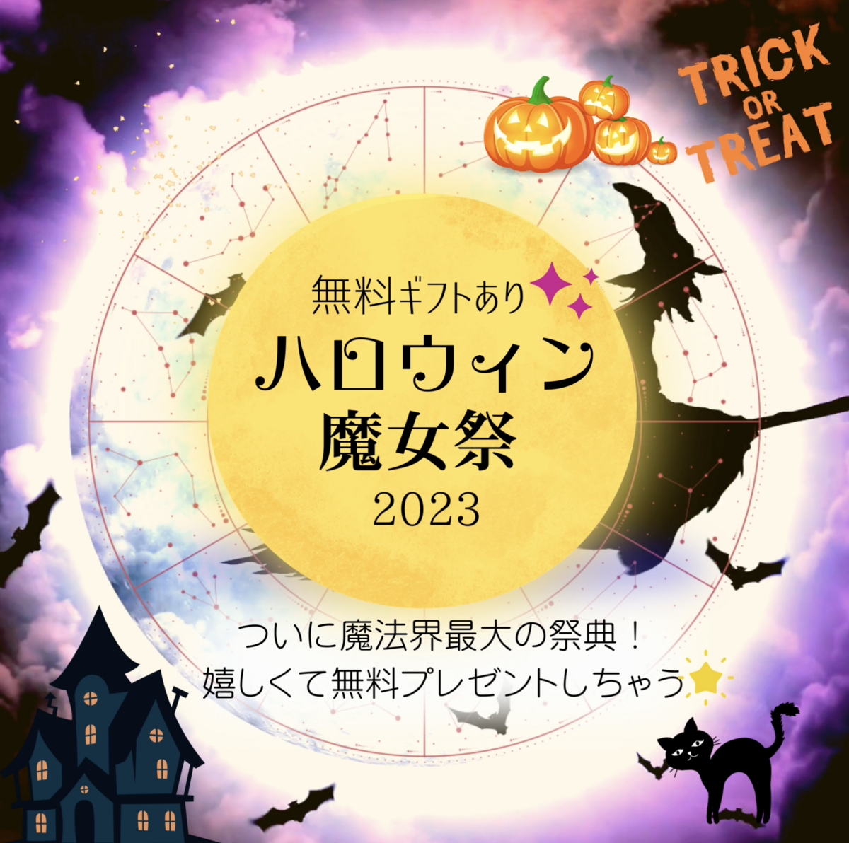 ハロウィンの魔女祭2023🎃商品まるごとプレゼントな太っ腹企画✨おいでやす🧙♀️
