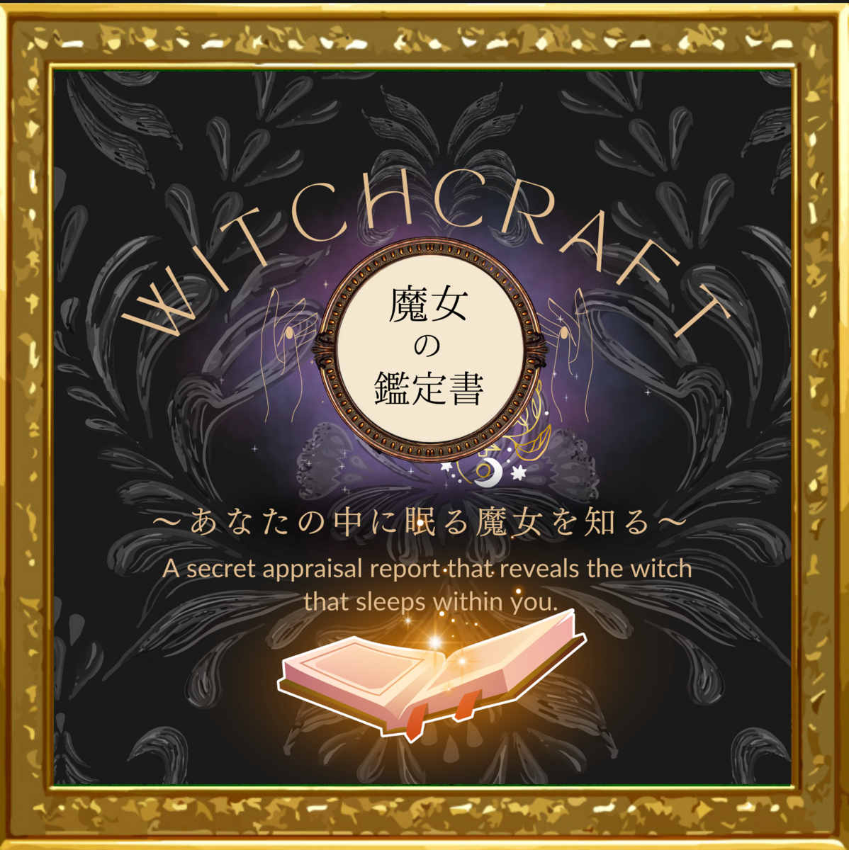 魔女の鑑定書〜あなたの中に眠る魔女性シークレットの魔法〜