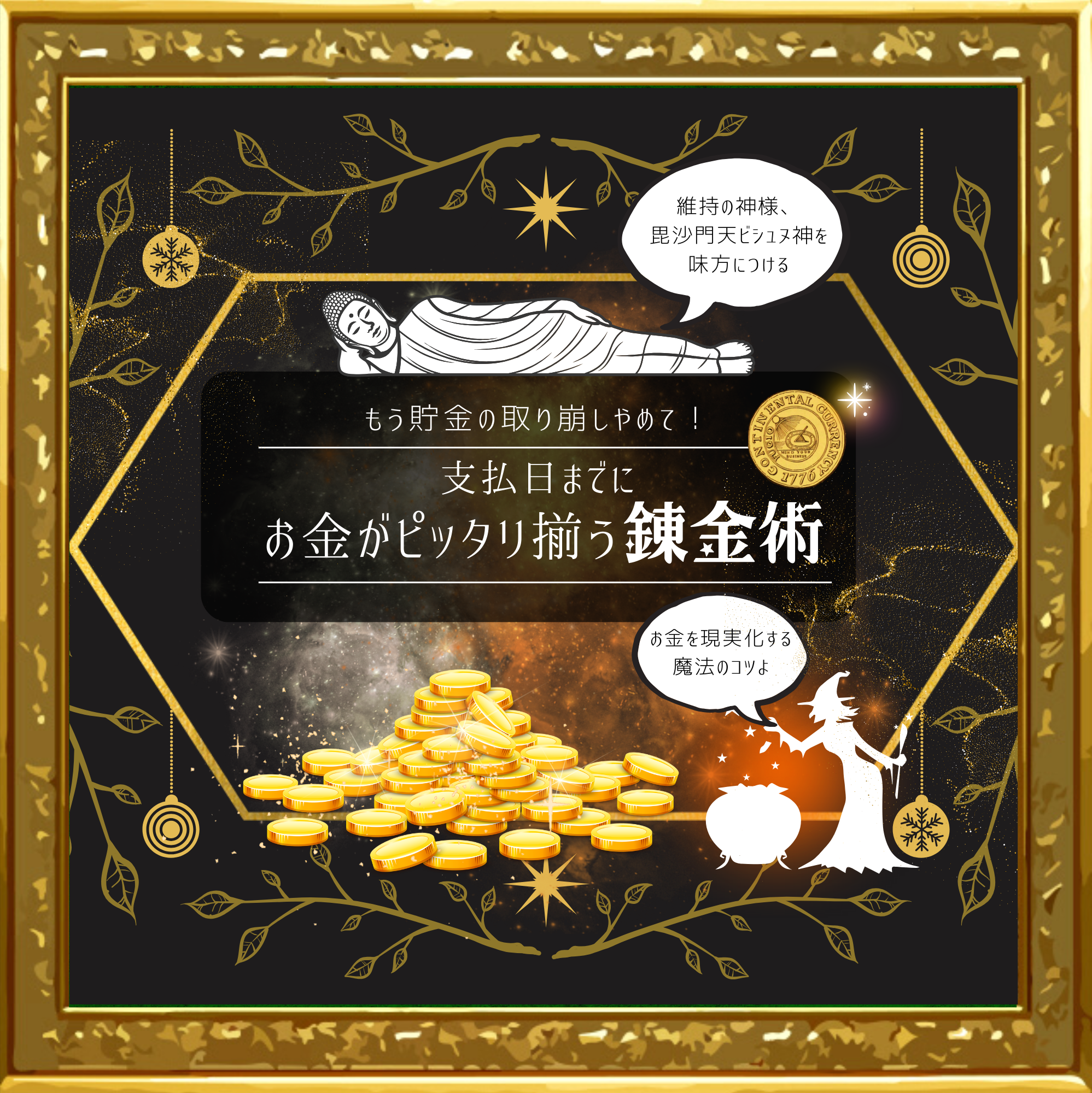 “支払日までに”お金がそろう錬金術