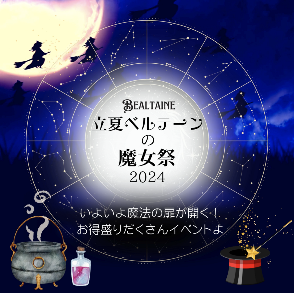立夏ベルテーンの魔女祭⭐️錬金術が無料で手に入る？お得盛りだくさんイベント🧙‍♀️