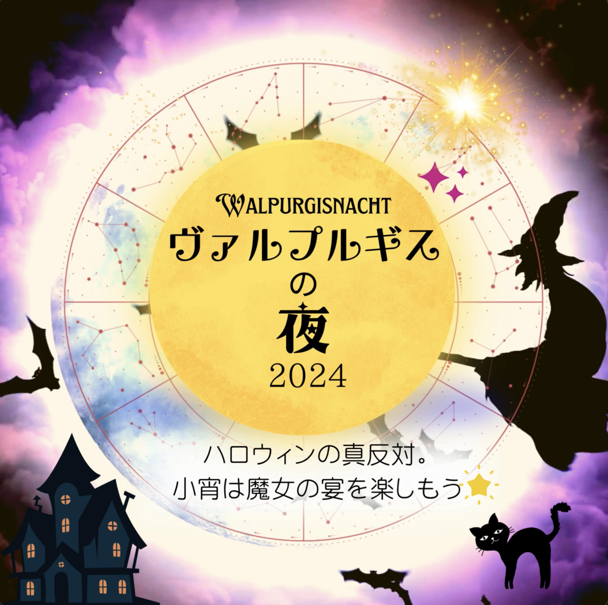 ヴァルプルギスの夜とハロウィンの違い。魔女と暦と陰陽の観点からひも解く