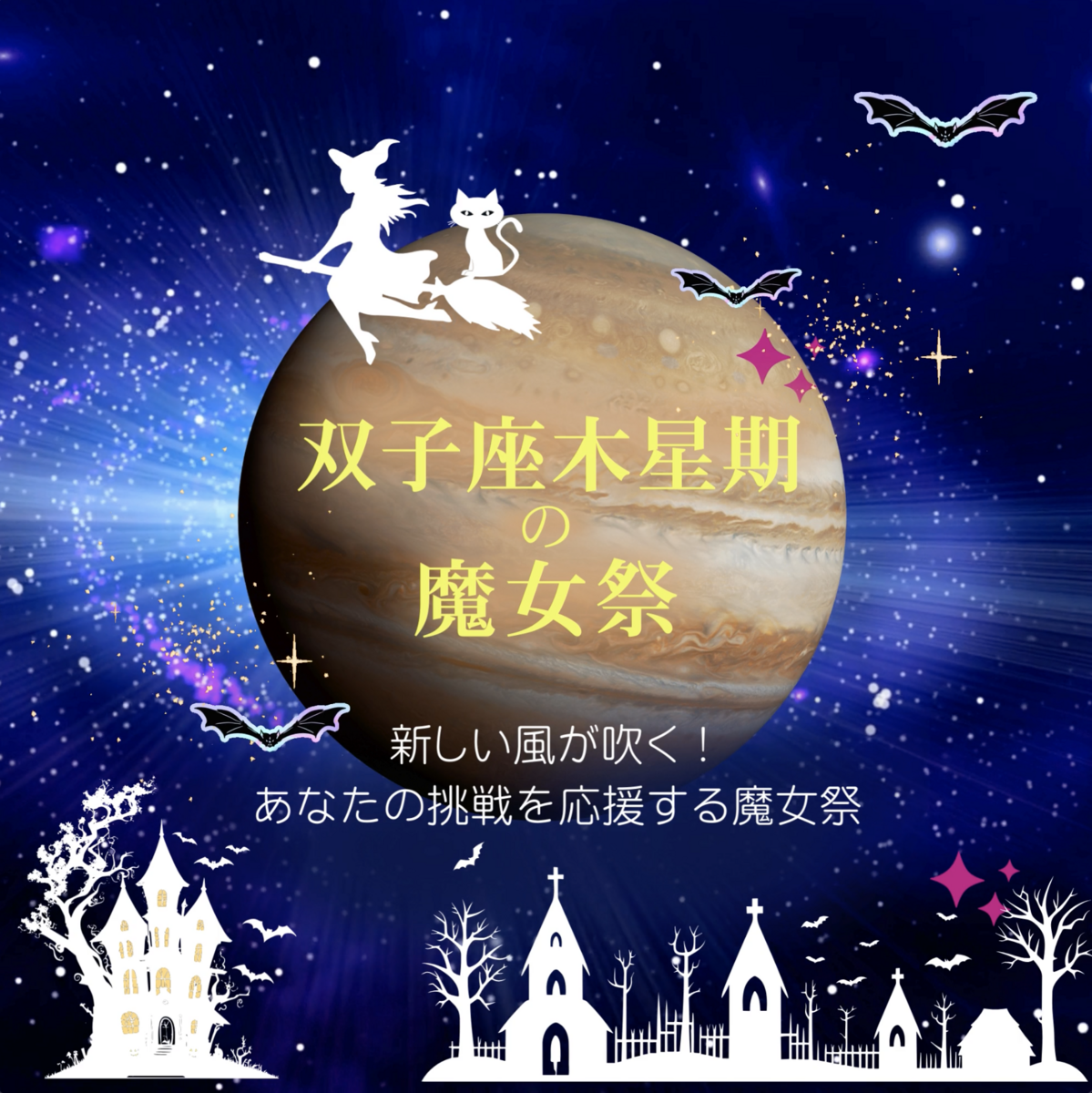 双子座木星期の魔女祭★ようこそ新しい世界へ⭐️錬金術で魔法で自由に羽ばたこう🪽✨