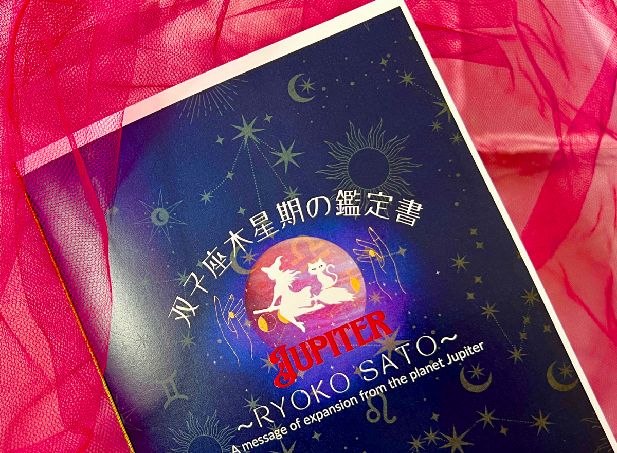 双子座木星期の鑑定書、表紙