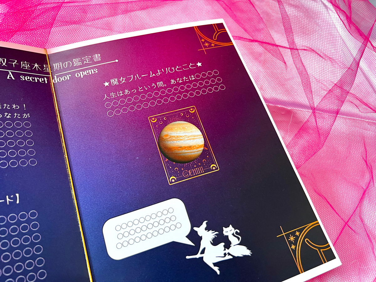 双子座木星期の鑑定書、あなたの可能性