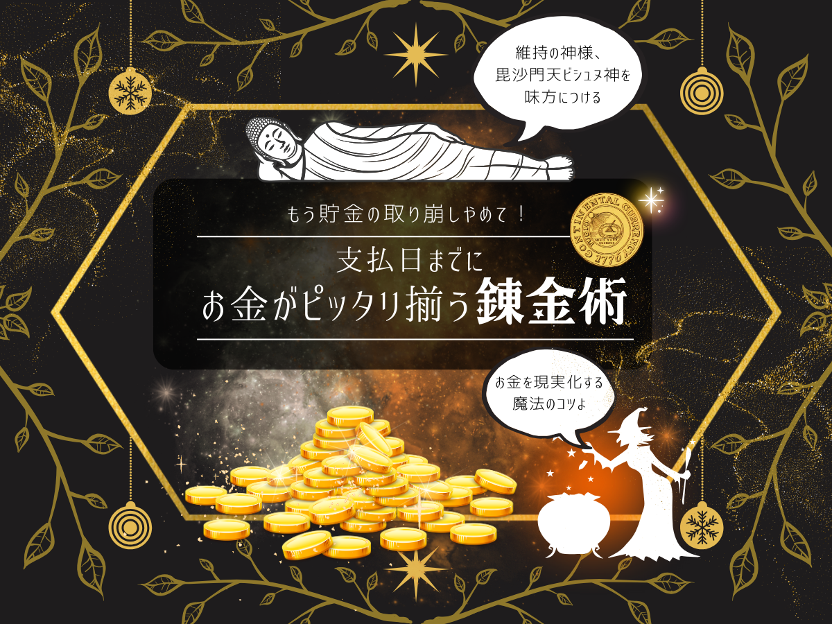 支払日にお金がそろう錬金術