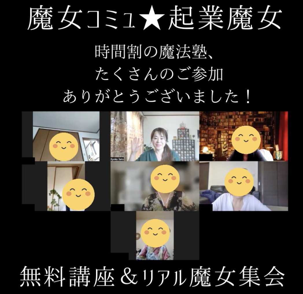 魔女コミュご参加のみなさま