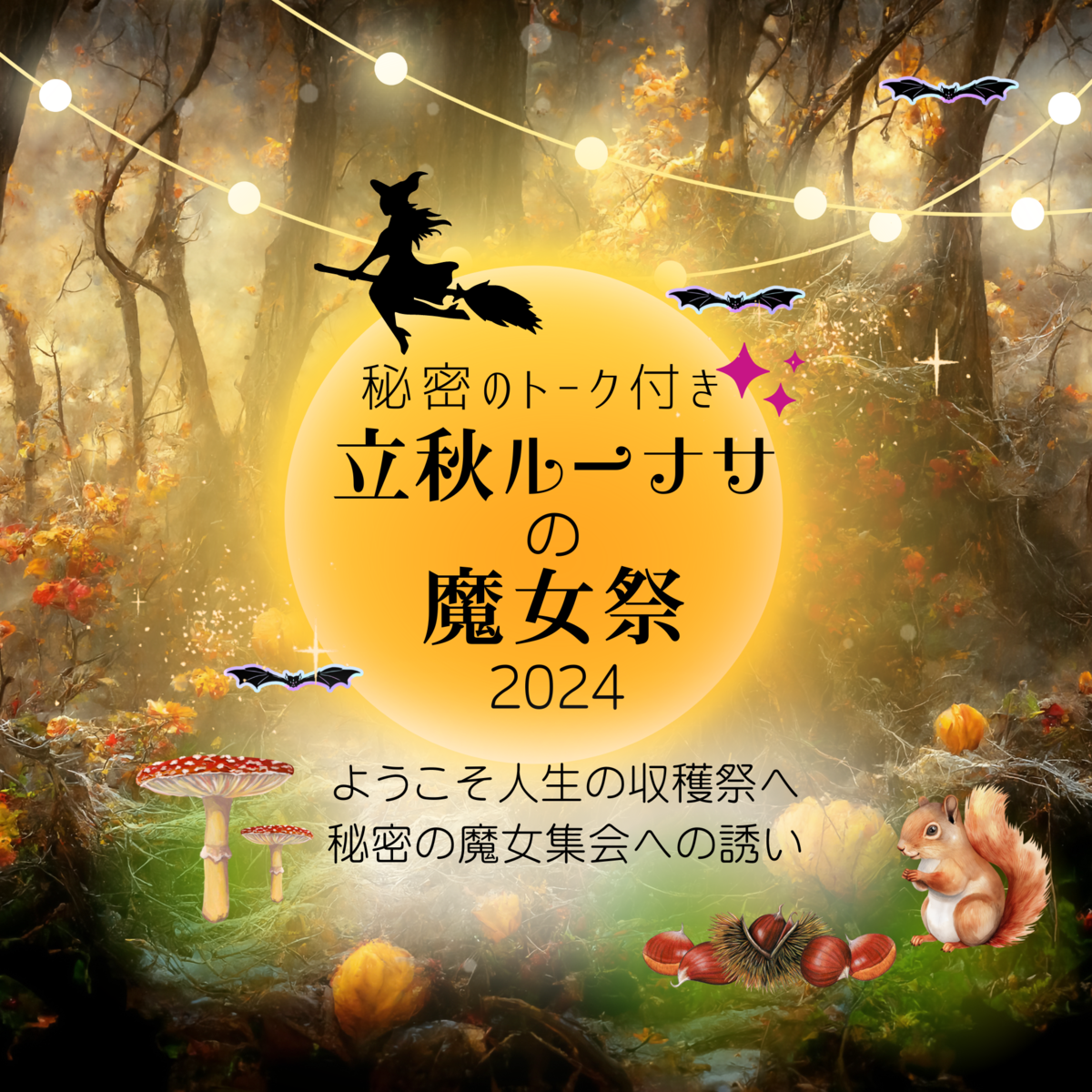 立秋ルーナサの魔女祭★他ではぜったい話せない秘密トーク＆人生の収穫祭🍒