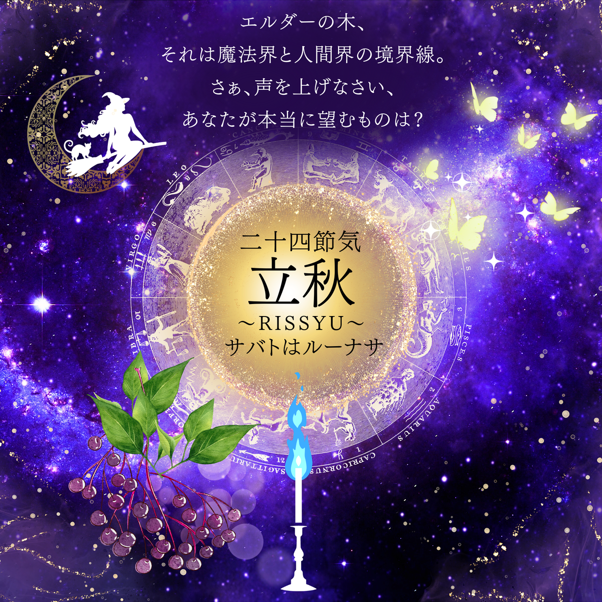 二十四節気の立秋、ルーナサ