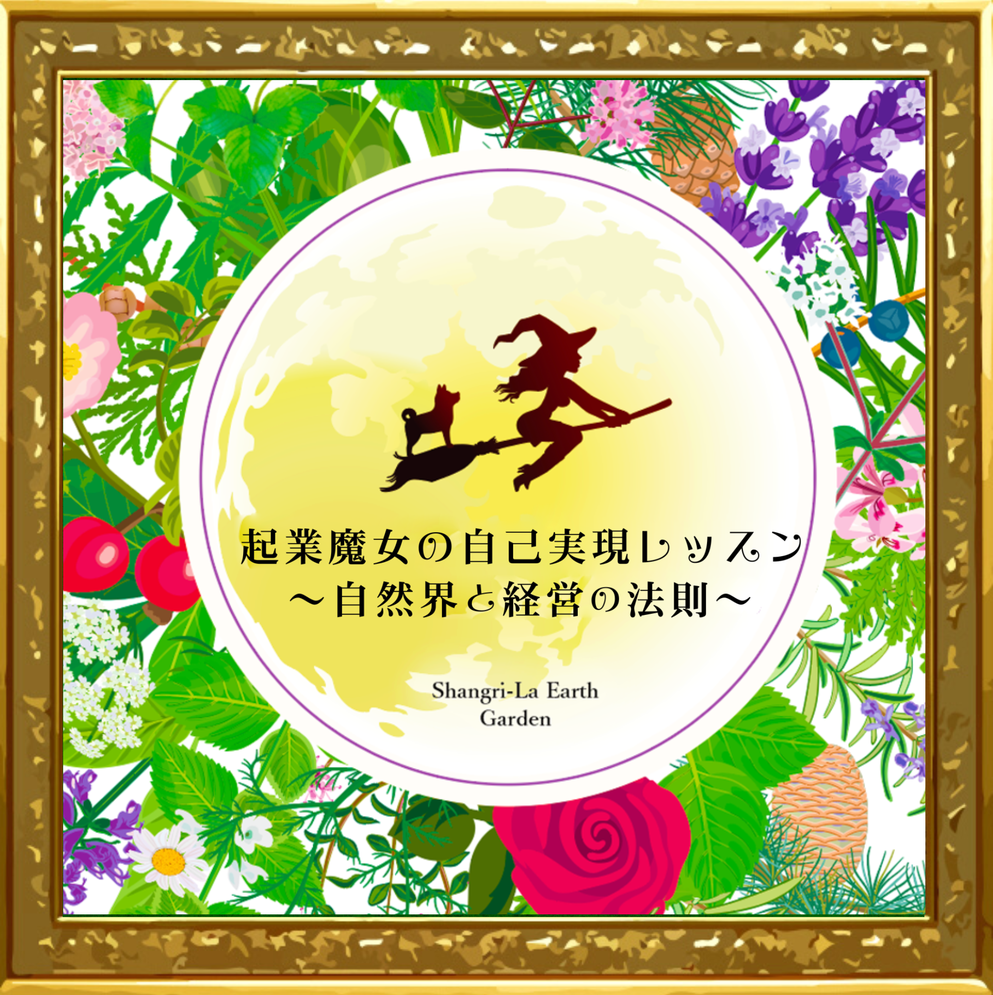 起業魔女の自己実現レッスン
