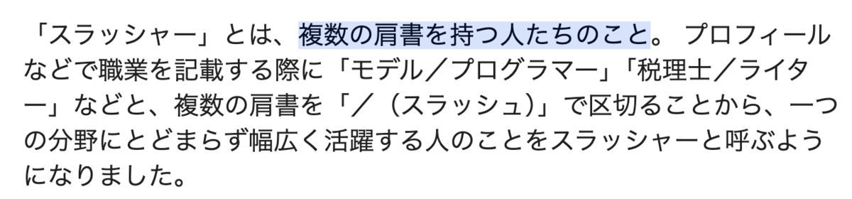 風の時代はスラッシャーの生きかた、複数の肩書きを持つ