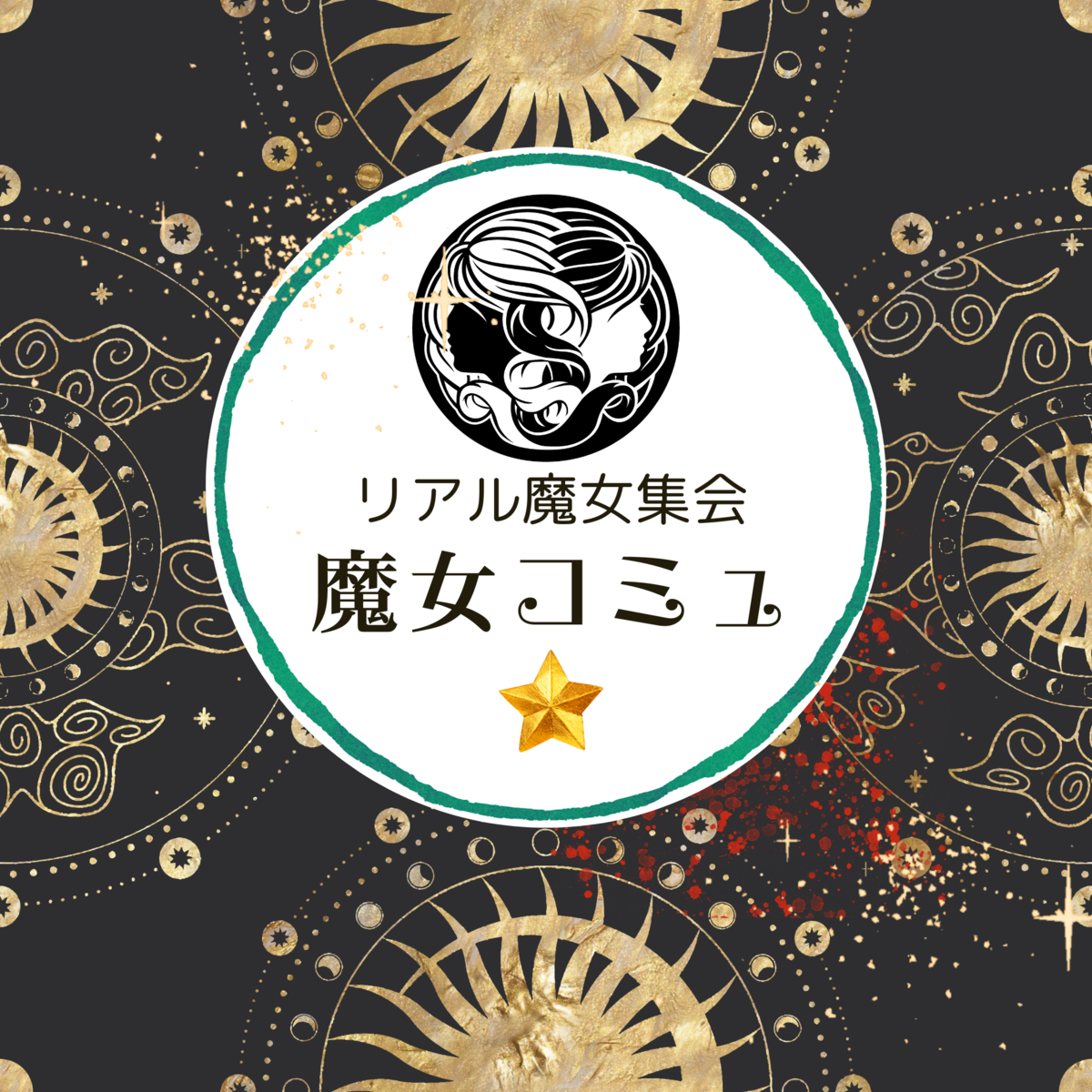 魔女コミュ★リアル魔女集会🧙‍♀️わいわい無料イベント＆意見交換の場