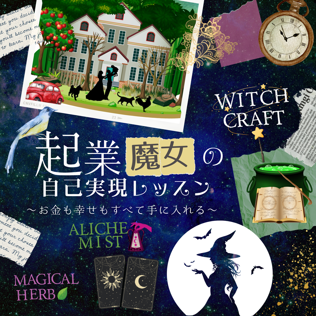 起業魔女の自己実現レッスン