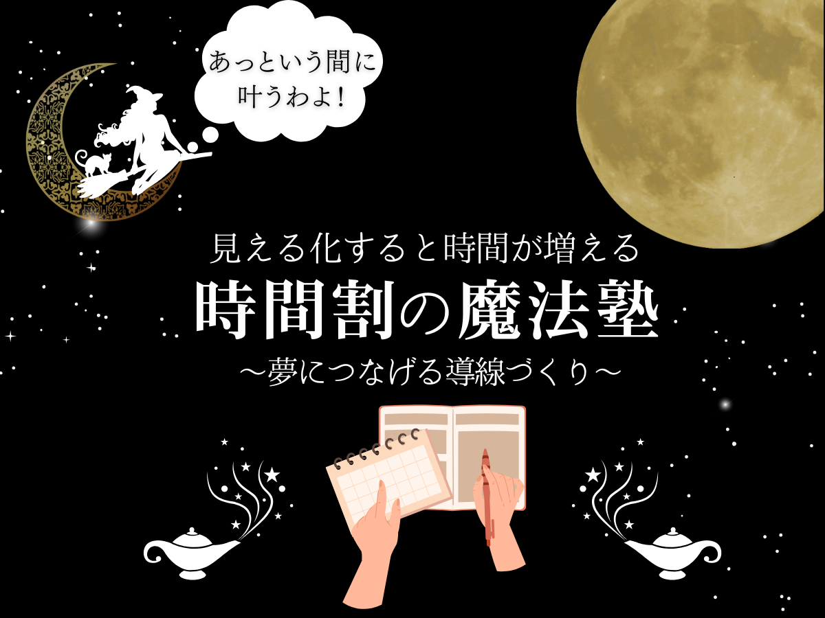 時間割の魔法塾