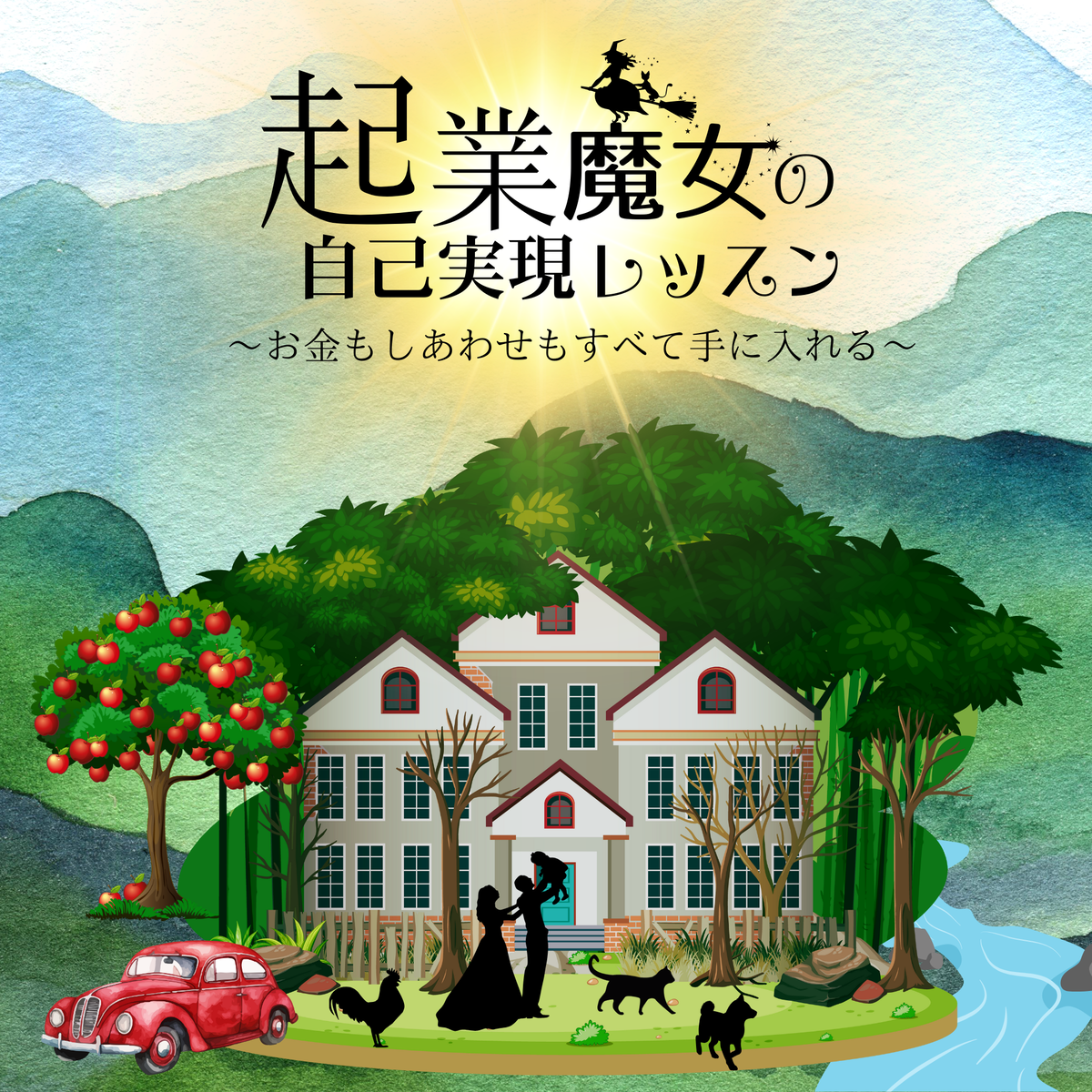 魔女として生きるレッスン