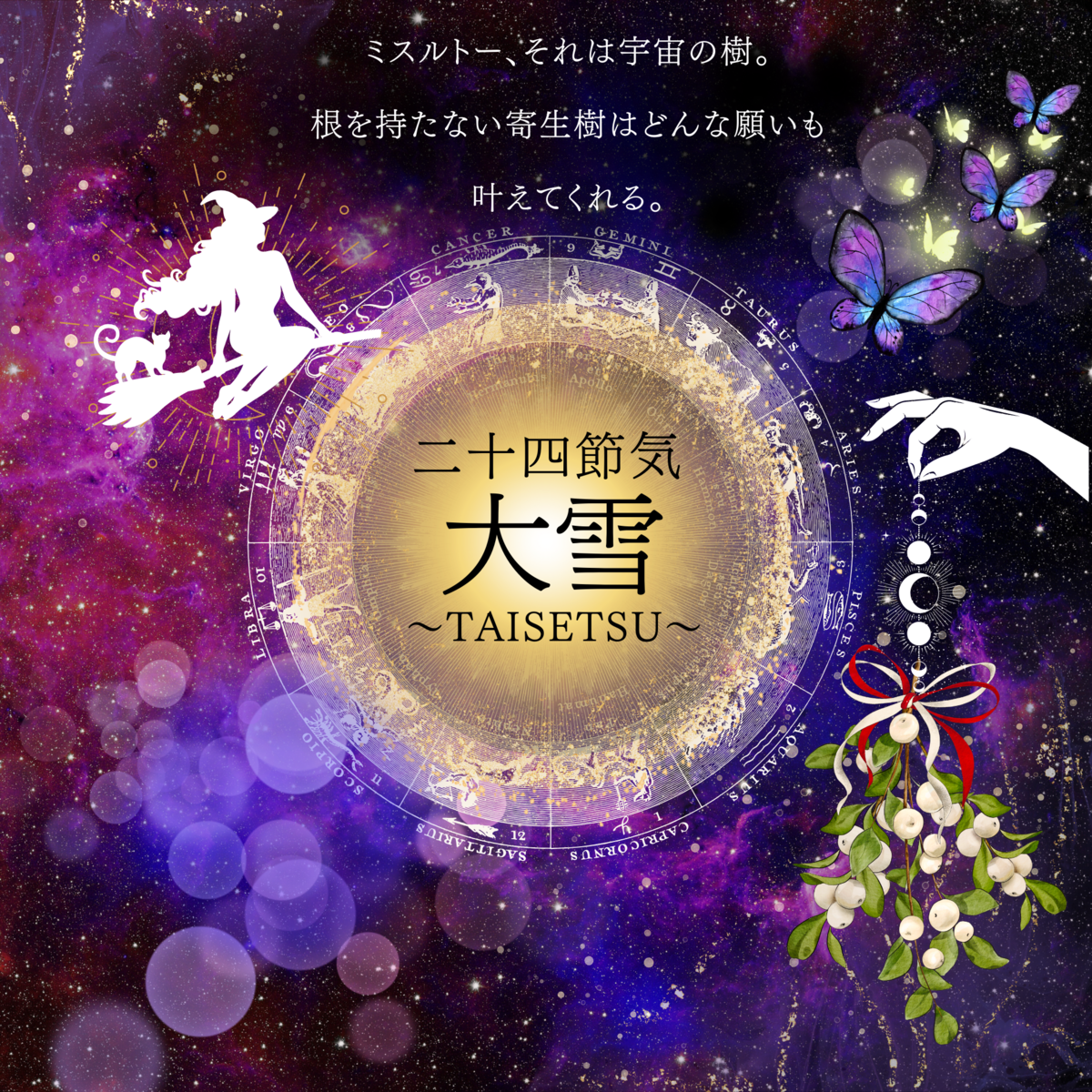 二十四節気 １２月７日より大雪。マジカルハーブはミスルトー(ヤドリギ、宿り木)🌿