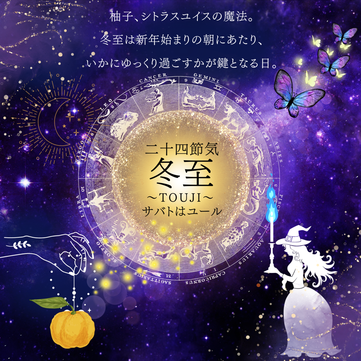 二十四節気  １２月２１日より冬至、サバトはユール、魔法ハーブは柚子(シトラスユノス)。クリスマスギフト付き🎁