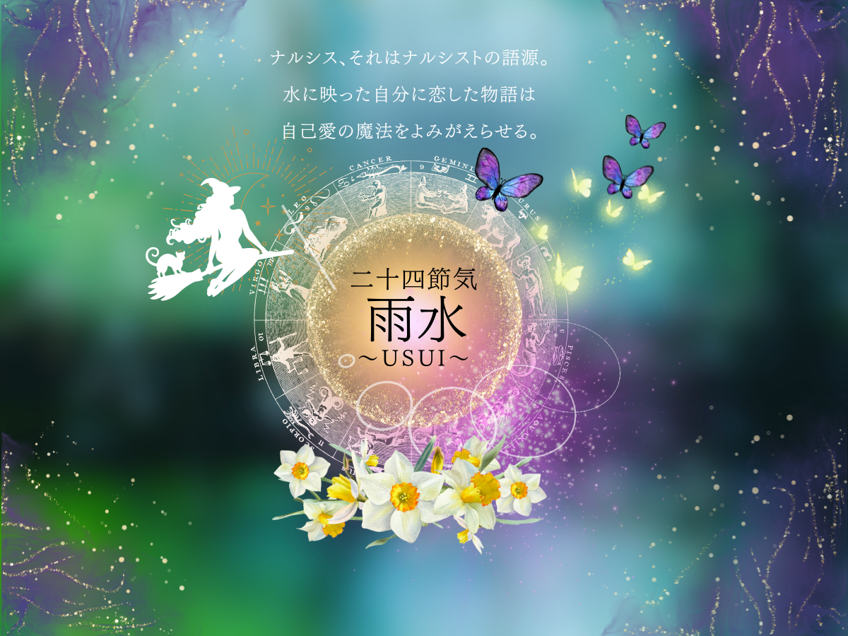 二十四節気 2月19日より雨水。自己愛の魔法はナルシス(ラッパ水仙)