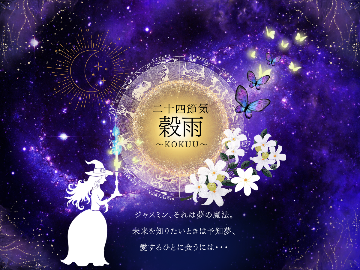 二十四節気 4月20日より穀雨。予知夢とお金を維持する魔法はジャスミン🌿