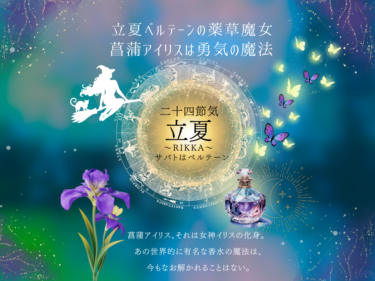 魔女暦サバトはベルテーン、二十四節気は立夏ベルテーン、勇気とスタートの日。マジカルハーブはアイリス菖蒲、あの香水の原料🧴