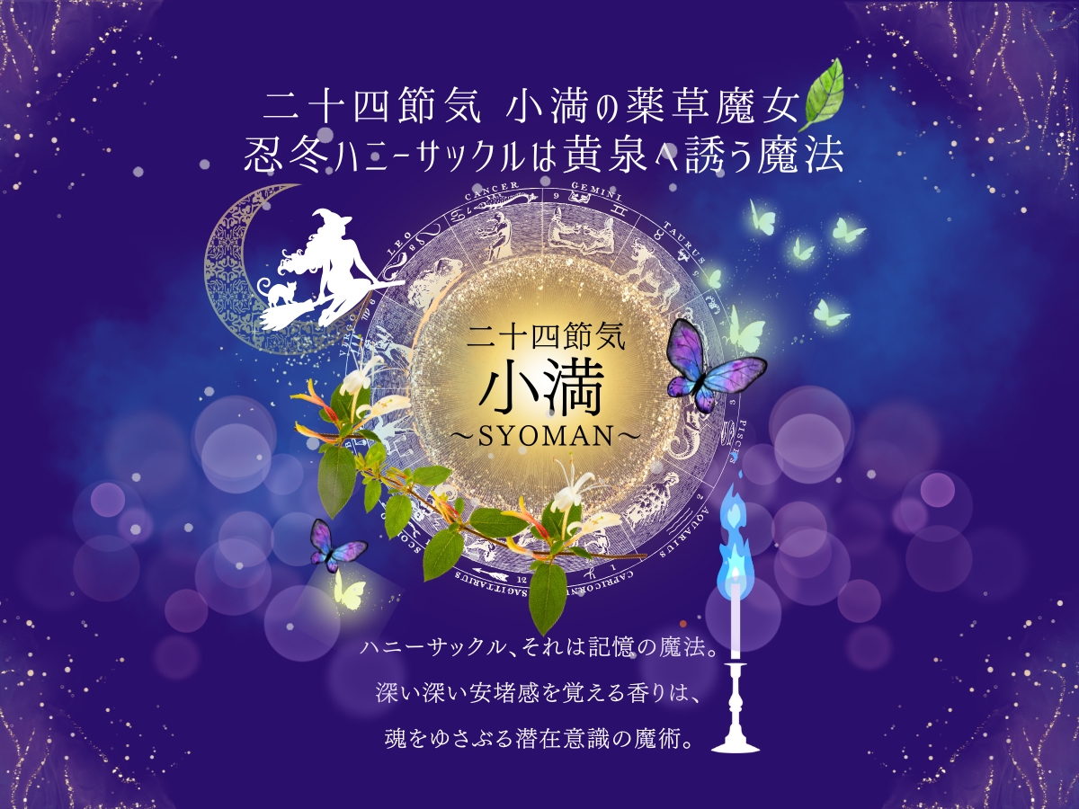 二十四節気  ５月２１日より小満、魂ゆさぶるを潜在意識の魔法はスイカズラ(ハニーサックル)