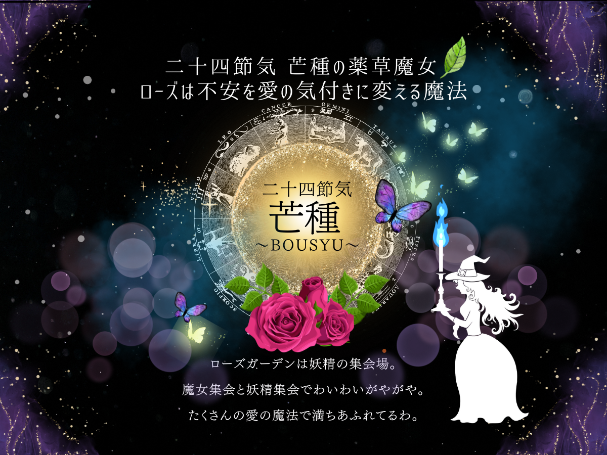 二十四節気６月５日より芒種（ぼうしゅ)。妖精と魔女集会の場、ローズガーデンは愛の魔法🌹
