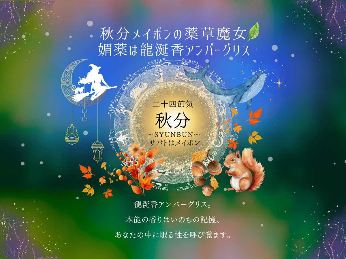 二十四節気 ９月２３日より秋分、サバトはメイボン。マジカル媚薬はアンバーグリス龍涎香(りゅうぜんこう）