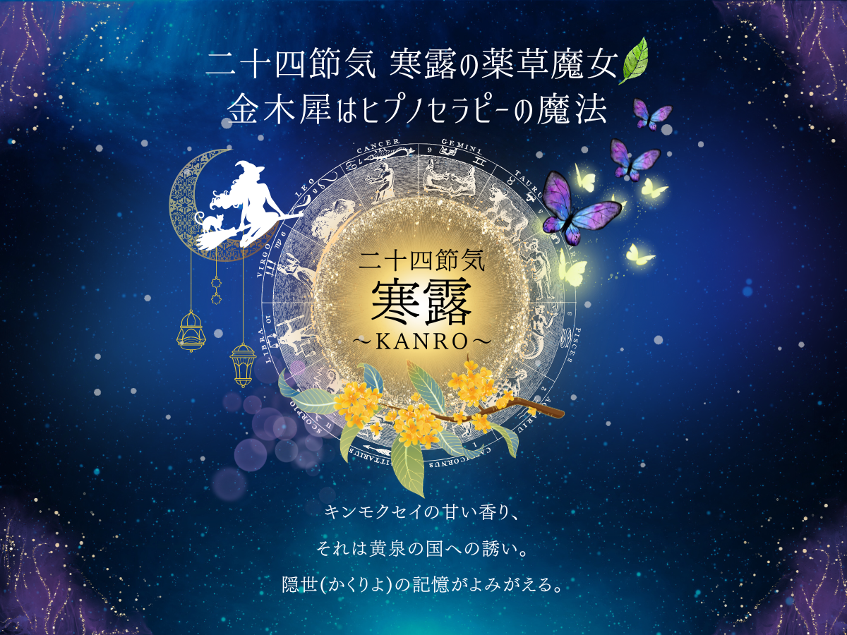 二十四節気 １０月８日より寒露、マジカルハーブ金木犀はヒプノセラピーの魔法✨
