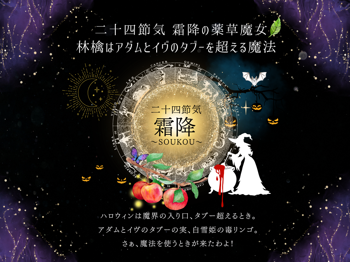 二十四節気 10月23日より霜降(そうこう)、魔界の入り口タブーの実はリンゴ