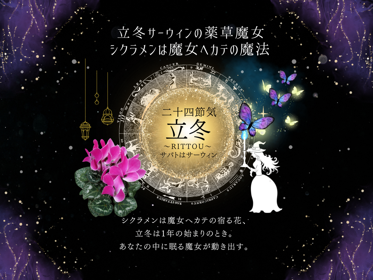 二十四節気 11月7日より立冬、サバトはサーウィン、自己実現マジカルハーブは魔女へカテの宿る花シクラメン